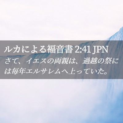 Picture 02 - ルカによる福音書 2:41 JPN - さて、イエスの両親は、過越の祭に - Bible Verse Picture