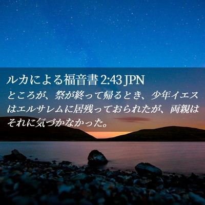 Picture 02 - ルカによる福音書 2:43 JPN - ところが、祭が終って帰るとき、少 - Bible Verse Picture