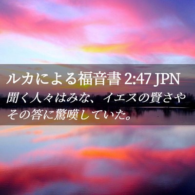 Picture 02 - ルカによる福音書 2:47 JPN - 聞く人々はみな、イエスの賢さやそ - Bible Verse Picture