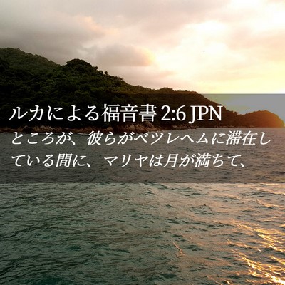 Picture 02 - ルカによる福音書 2:6 JPN - ところが、彼らがベツレヘムに滞在 - Bible Verse Picture