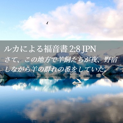 Picture 02 - ルカによる福音書 2:8 JPN - さて、この地方で羊飼たちが夜、野 - Bible Verse Picture