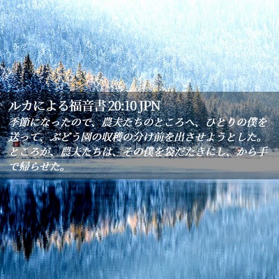 Picture 02 - ルカによる福音書 20:10 JPN - 季節になったので、農夫たちのとこ - Bible Verse Picture