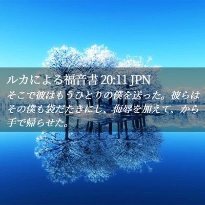 Picture 02 - ルカによる福音書 20:11 JPN - そこで彼はもうひとりの僕を送った - Bible Verse Picture
