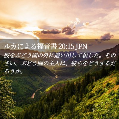 Picture 02 - ルカによる福音書 20:15 JPN - 彼をぶどう園の外に追い出して殺し - Bible Verse Picture