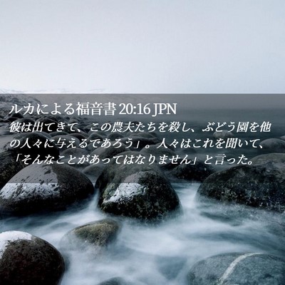 Picture 02 - ルカによる福音書 20:16 JPN - 彼は出てきて、この農夫たちを殺し - Bible Verse Picture