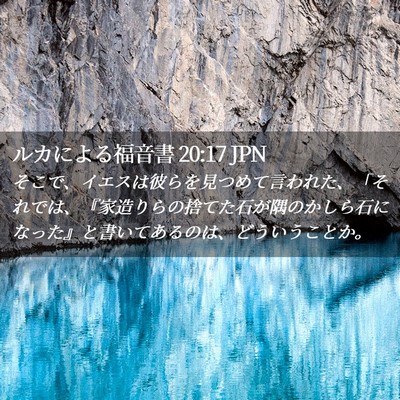 Picture 02 - ルカによる福音書 20:17 JPN - そこで、イエスは彼らを見つめて言 - Bible Verse Picture