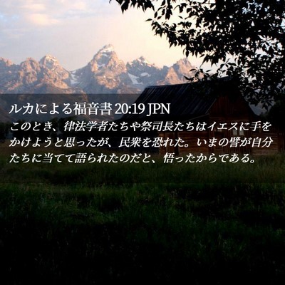 Picture 02 - ルカによる福音書 20:19 JPN - このとき、律法学者たちや祭司長た - Bible Verse Picture