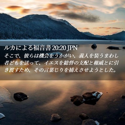Picture 02 - ルカによる福音書 20:20 JPN - そこで、彼らは機会をうかがい、義 - Bible Verse Picture