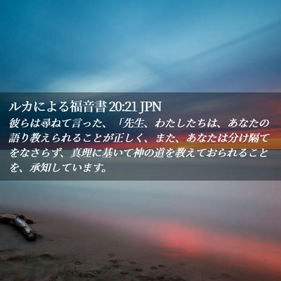 Picture 02 - ルカによる福音書 20:21 JPN - 彼らは尋ねて言った、「先生、わた - Bible Verse Picture
