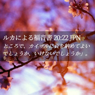 Picture 02 - ルカによる福音書 20:22 JPN - ところで、カイザルに貢を納めてよ - Bible Verse Picture