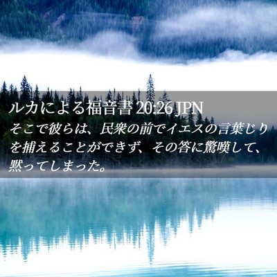 Picture 02 - ルカによる福音書 20:26 JPN - そこで彼らは、民衆の前でイエスの - Bible Verse Picture
