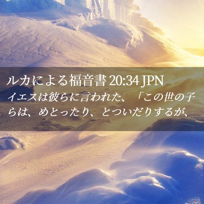 Picture 02 - ルカによる福音書 20:34 JPN - イエスは彼らに言われた、「この世 - Bible Verse Picture