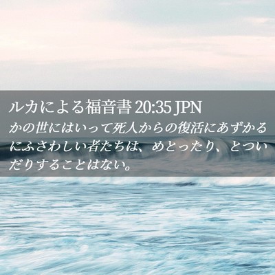 Picture 02 - ルカによる福音書 20:35 JPN - かの世にはいって死人からの復活に - Bible Verse Picture