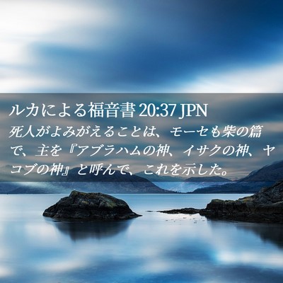 Picture 02 - ルカによる福音書 20:37 JPN - 死人がよみがえることは、モーセも - Bible Verse Picture