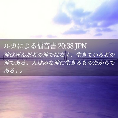 Picture 02 - ルカによる福音書 20:38 JPN - 神は死んだ者の神ではなく、生きて - Bible Verse Picture