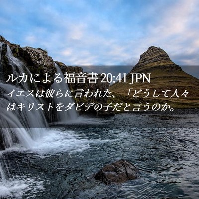 Picture 02 - ルカによる福音書 20:41 JPN - イエスは彼らに言われた、「どうし - Bible Verse Picture