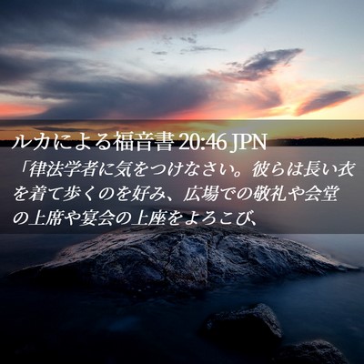 Picture 02 - ルカによる福音書 20:46 JPN - 「律法学者に気をつけなさい。彼ら - Bible Verse Picture