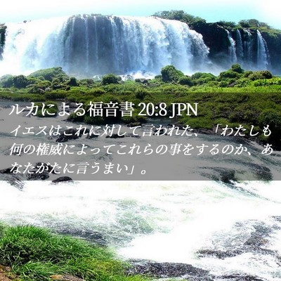 Picture 02 - ルカによる福音書 20:8 JPN - イエスはこれに対して言われた、「 - Bible Verse Picture