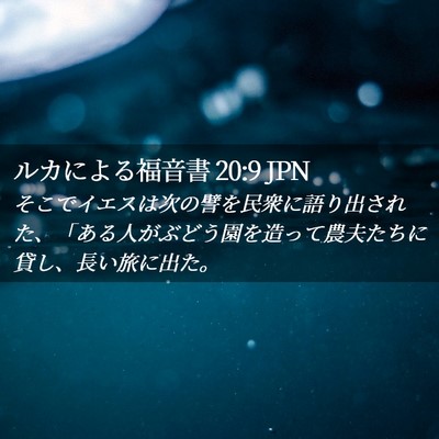 Picture 02 - ルカによる福音書 20:9 JPN - そこでイエスは次の譬を民衆に語り - Bible Verse Picture