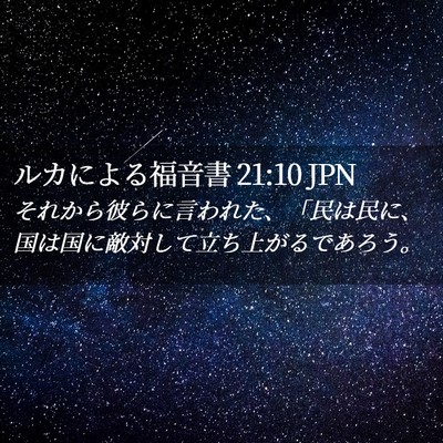 Picture 02 - ルカによる福音書 21:10 JPN - それから彼らに言われた、「民は民 - Bible Verse Picture