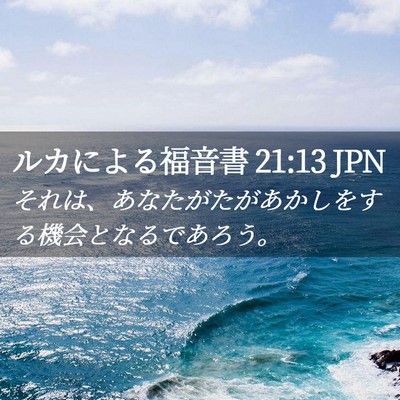 Picture 02 - ルカによる福音書 21:13 JPN - それは、あなたがたがあかしをする - Bible Verse Picture