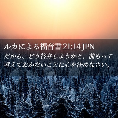 Picture 02 - ルカによる福音書 21:14 JPN - だから、どう答弁しようかと、前も - Bible Verse Picture