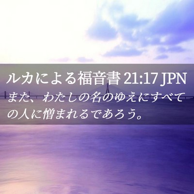 Picture 02 - ルカによる福音書 21:17 JPN - また、わたしの名のゆえにすべての - Bible Verse Picture