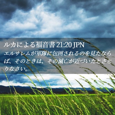 Picture 02 - ルカによる福音書 21:20 JPN - エルサレムが軍隊に包囲されるのを - Bible Verse Picture