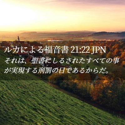 Picture 02 - ルカによる福音書 21:22 JPN - それは、聖書にしるされたすべての - Bible Verse Picture