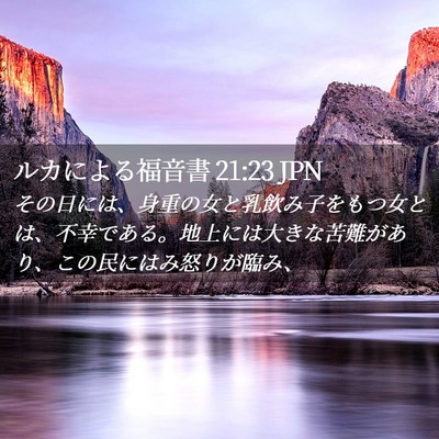 Picture 02 - ルカによる福音書 21:23 JPN - その日には、身重の女と乳飲み子を - Bible Verse Picture