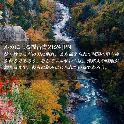 Picture 02 - ルカによる福音書 21:24 JPN - 彼らはつるぎの刃に倒れ、また捕え - Bible Verse Picture