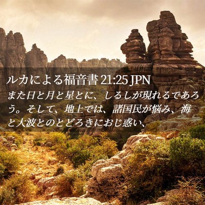 Picture 02 - ルカによる福音書 21:25 JPN - また日と月と星とに、しるしが現れ - Bible Verse Picture