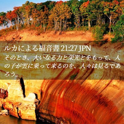 Picture 02 - ルカによる福音書 21:27 JPN - そのとき、大いなる力と栄光とをも - Bible Verse Picture