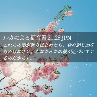 Picture 02 - ルカによる福音書 21:28 JPN - これらの事が起りはじめたら、身を - Bible Verse Picture