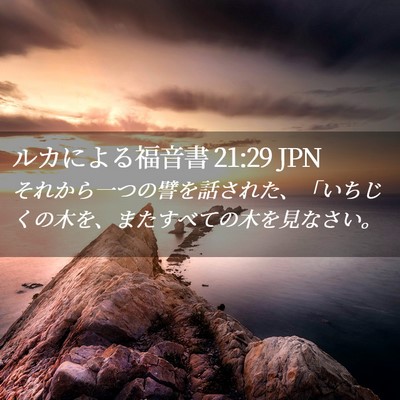 Picture 02 - ルカによる福音書 21:29 JPN - それから一つの譬を話された、「い - Bible Verse Picture