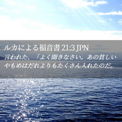 Picture 02 - ルカによる福音書 21:3 JPN - 言われた、「よく聞きなさい。あの - Bible Verse Picture