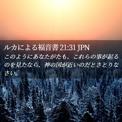 Picture 02 - ルカによる福音書 21:31 JPN - このようにあなたがたも、これらの - Bible Verse Picture