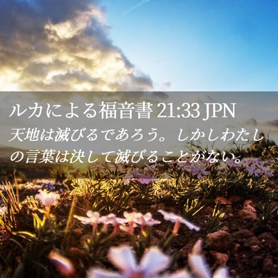 Picture 02 - ルカによる福音書 21:33 JPN - 天地は滅びるであろう。しかしわた - Bible Verse Picture