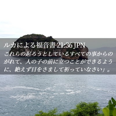 Picture 02 - ルカによる福音書 21:36 JPN - これらの起ろうとしているすべての - Bible Verse Picture