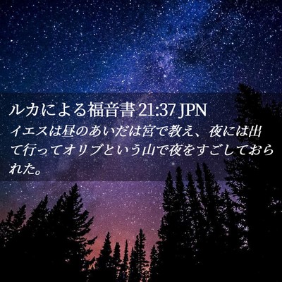 Picture 02 - ルカによる福音書 21:37 JPN - イエスは昼のあいだは宮で教え、夜 - Bible Verse Picture