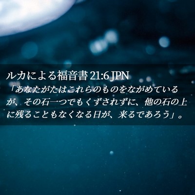 Picture 02 - ルカによる福音書 21:6 JPN - 「あなたがたはこれらのものをなが - Bible Verse Picture
