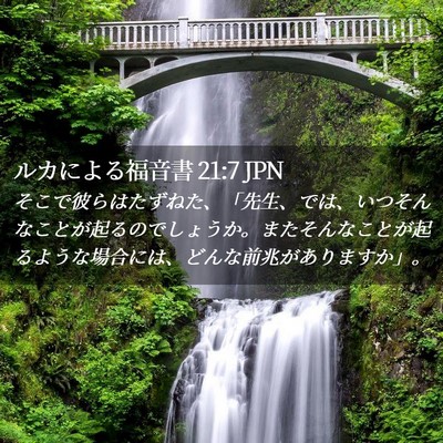 Picture 02 - ルカによる福音書 21:7 JPN - そこで彼らはたずねた、「先生、で - Bible Verse Picture