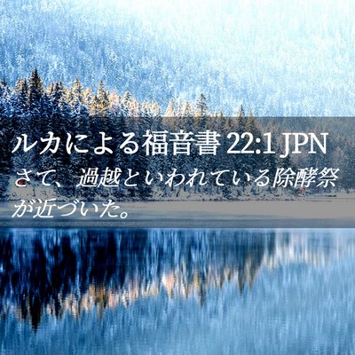Picture 02 - ルカによる福音書 22:1 JPN - さて、過越といわれている除酵祭が - Bible Verse Picture