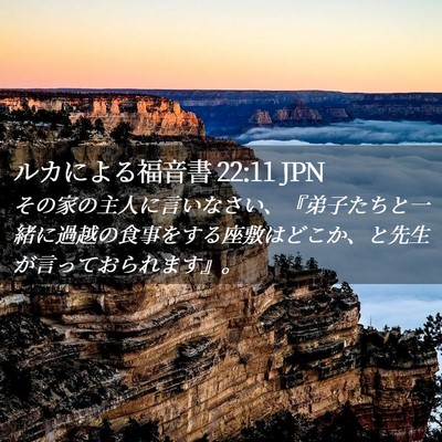Picture 02 - ルカによる福音書 22:11 JPN - その家の主人に言いなさい、『弟子 - Bible Verse Picture