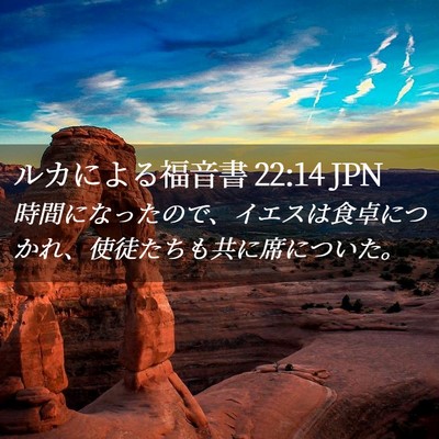 Picture 02 - ルカによる福音書 22:14 JPN - 時間になったので、イエスは食卓に - Bible Verse Picture