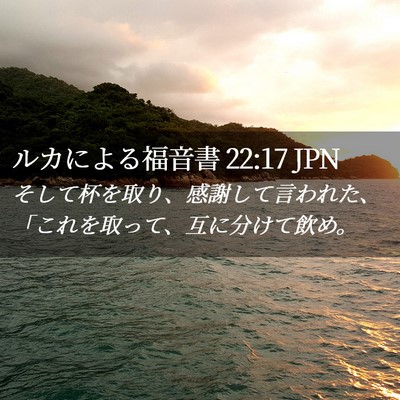 Picture 02 - ルカによる福音書 22:17 JPN - そして杯を取り、感謝して言われた - Bible Verse Picture
