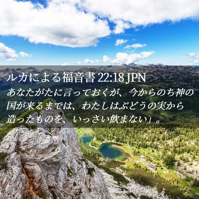 Picture 02 - ルカによる福音書 22:18 JPN - あなたがたに言っておくが、今から - Bible Verse Picture