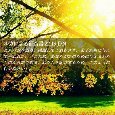 Picture 02 - ルカによる福音書 22:19 JPN - またパンを取り、感謝してこれをさ - Bible Verse Picture