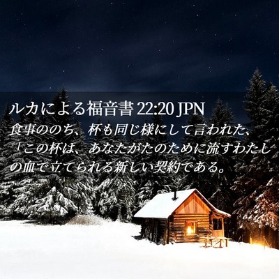 Picture 02 - ルカによる福音書 22:20 JPN - 食事ののち、杯も同じ様にして言わ - Bible Verse Picture