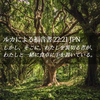 Picture 02 - ルカによる福音書 22:21 JPN - しかし、そこに、わたしを裏切る者 - Bible Verse Picture